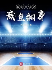 NBA之咸鱼翻身