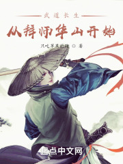 武道长生：从拜师华山开始