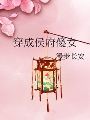 穿成侯府傻女