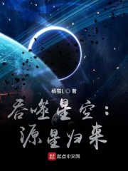 吞噬星空：源星归来