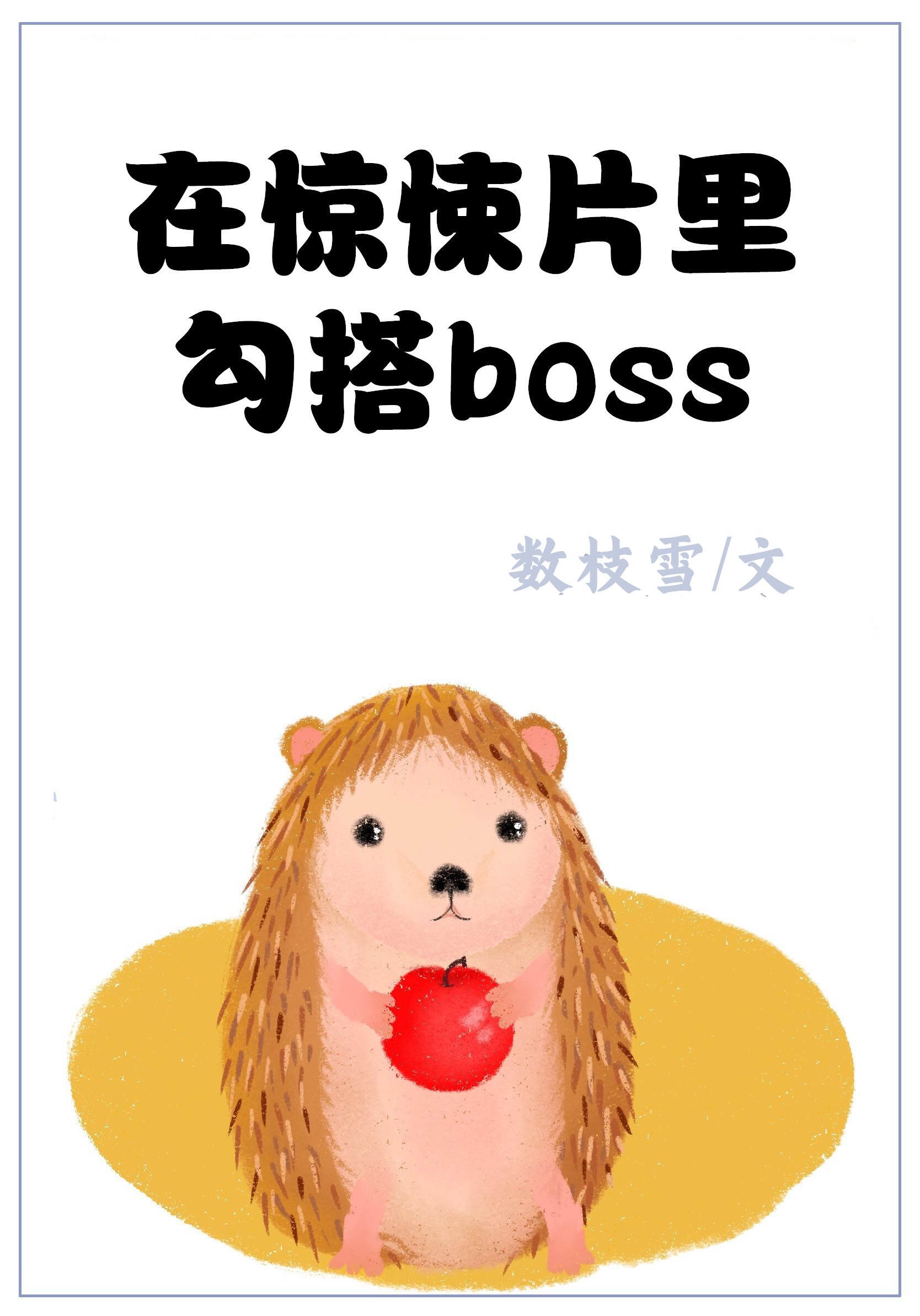 在惊悚片里勾搭boss